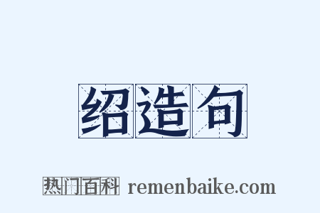 绍造句是什么意思的图片